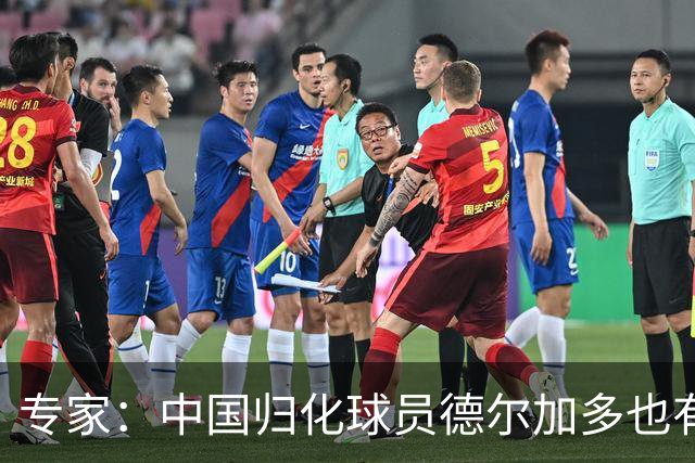 专家：中国归化球员德尔加多也有佛得角血统 其父为佛得角籍