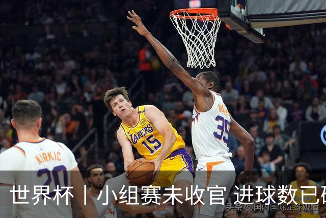 世界杯丨小组赛未收官 进球数已破单届历史纪录
