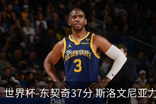 世界杯-东契奇37分 斯洛文尼亚力克委内瑞拉