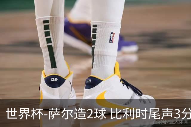 世界杯-萨尔造2球 比利时尾声3分2球2-2塞内加尔进加时