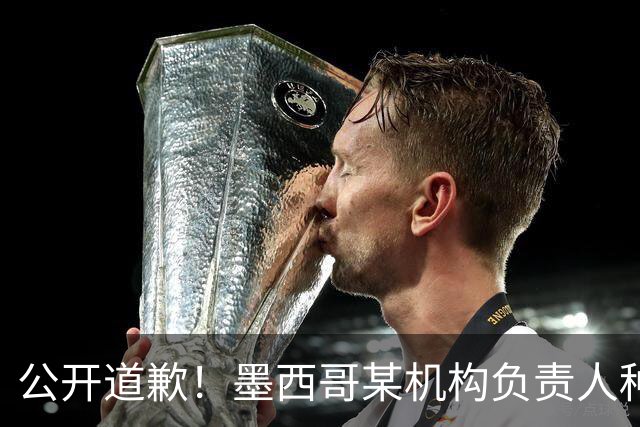 公开道歉！墨西哥某机构负责人种族歧视亚裔 身份曝光后辞职