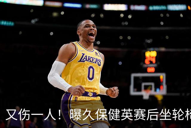 又伤一人！曝久保健英赛后坐轮椅离开赛场 将接受检查