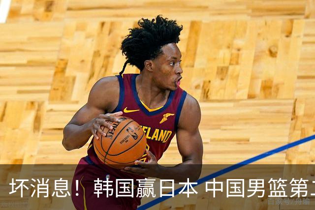 坏消息！韩国赢日本 中国男篮第二阶段形势不乐观