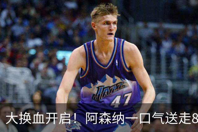 大换血开启！阿森纳一口气送走8名青训队员，重磅买断夺冠功臣