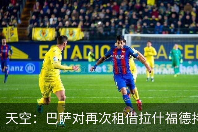 天空：巴萨对再次租借拉什福德持开放态度，曼联有信心找到买家