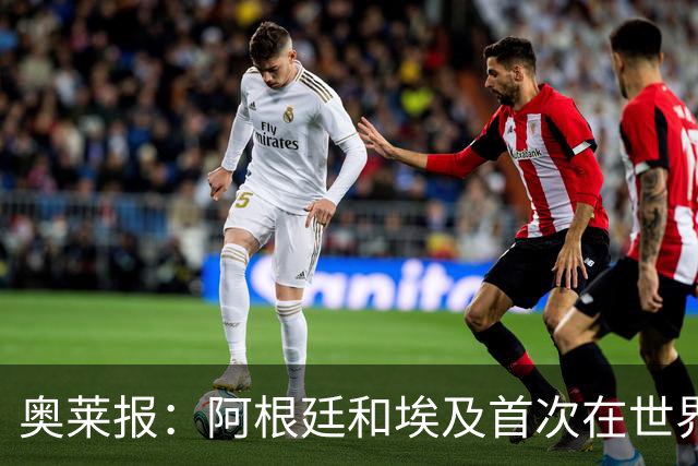 奥莱报：阿根廷和埃及首次在世界杯碰面，上一次交手是18年前