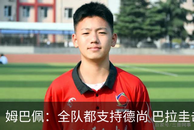 姆巴佩：全队都支持德尚 巴拉圭击败德国我们需认真对待