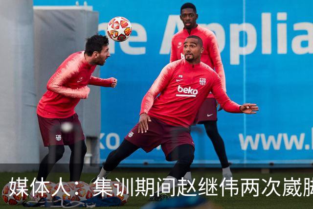 媒体人：集训期间赵继伟两次崴脚 大秋三宁李弘权高诗岩也都带伤