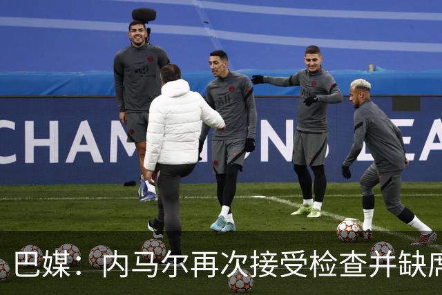 巴媒：内马尔再次接受检查并缺席合练，右小腿受伤已缺阵近1个月