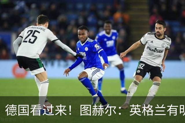 德国看过来！图赫尔：英格兰有明确罚点顺序 不会临时问球员