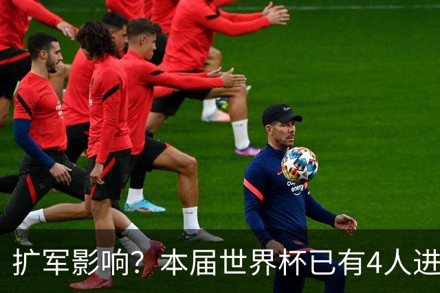 扩军影响？本届世界杯已有4人进球5+，此前历史共计仅有6届出现