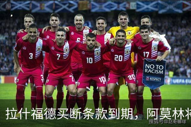拉什福德买断条款到期，阿莫林将执教AC米兰，曼联止损1000万英镑