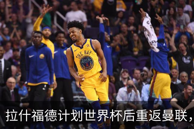 拉什福德计划世界杯后重返曼联，设法续租回巴萨！4000万违约条款名存实亡