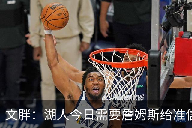 文胖：湖人今日需要詹姆斯给准信是去是留 勇士今日全力追求老詹