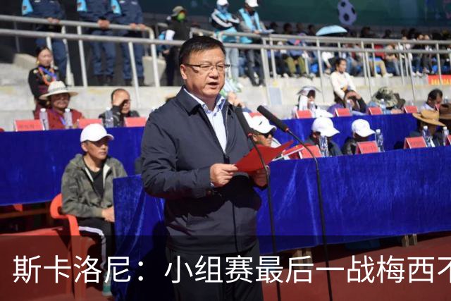 斯卡洛尼：小组赛最后一战梅西不会首发 这是最好的决定