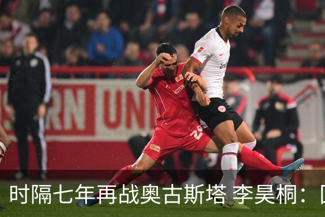 时隔七年再战奥古斯塔 李昊桐：回来感觉很自在
