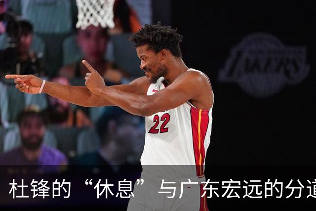 杜锋的“休息”与广东宏远的分道扬镳