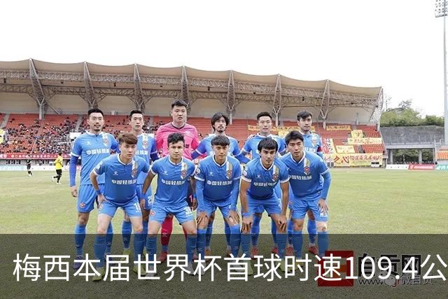 梅西本届世界杯首球时速109.4公里转速每秒16.8，对方门将没办法