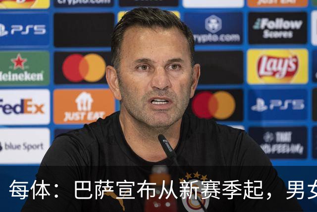 每体：巴萨宣布从新赛季起，男女足球衣将印有巴萨基金会标志
