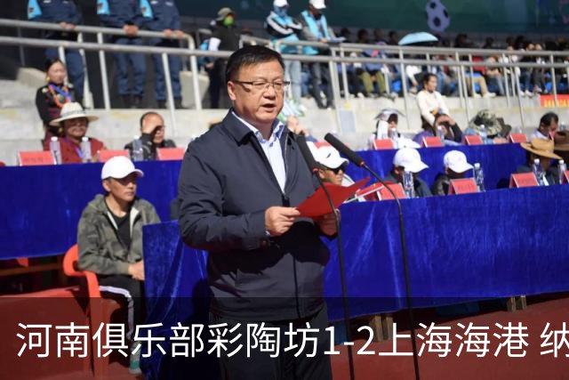 河南俱乐部彩陶坊1-2上海海港 纳萨里奥破门