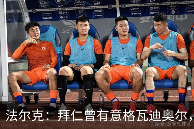 法尔克：拜仁曾有意格瓦迪奥尔，但目前引援重点是布朗和塞巴里