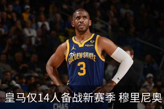 皇马仅14人备战新赛季 穆里尼奥：希望他们国家队输球！