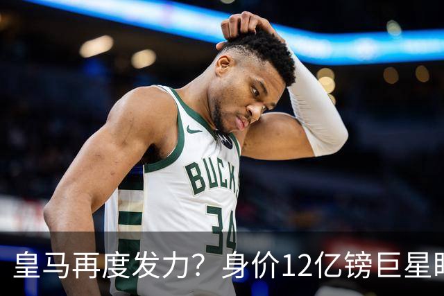 皇马再度发力？身价12亿镑巨星盯上西甲豪门，穆帅或放走楚阿梅尼