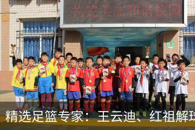 精选足篮专家：王云迪、红祖解球11连红分析足彩