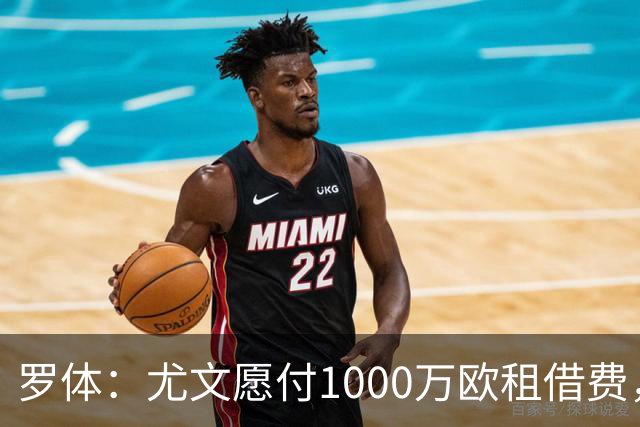 罗体：尤文愿付1000万欧租借费，希望PSG将穆阿尼总价降至3500万