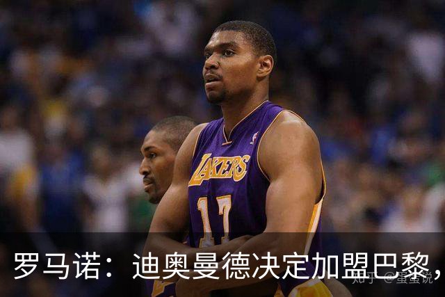 罗马诺：迪奥曼德决定加盟巴黎，莱比锡明确表示1亿欧不够