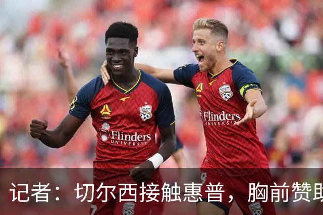 记者：切尔西接触惠普，胸前赞助要价降低到每年4500万到5000万镑