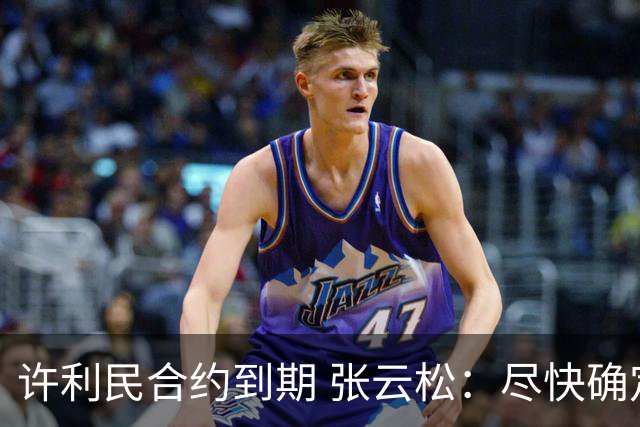 许利民合约到期 张云松：尽快确定首钢主帅人选