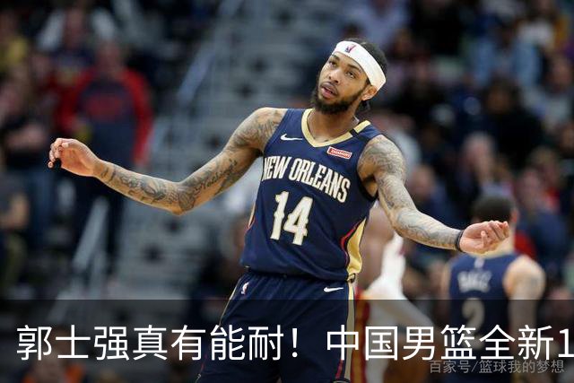 郭士强真有能耐！中国男篮全新12人阵容，世预赛决战日本，赢球即晋级
