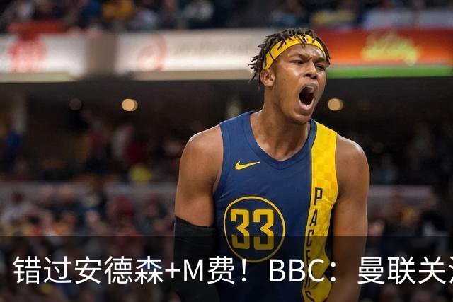错过安德森+M费！BBC：曼联关注楚阿梅尼 但目前感觉是他会留皇马