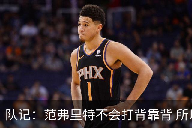 队记：范弗里特不会打背靠背 所以控卫仍需补强 斯玛特就不错
