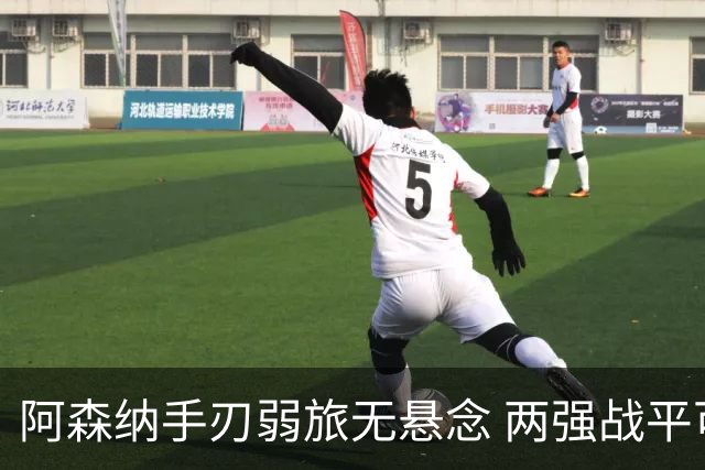 阿森纳手刃弱旅无悬念 两强战平可送枪手登顶