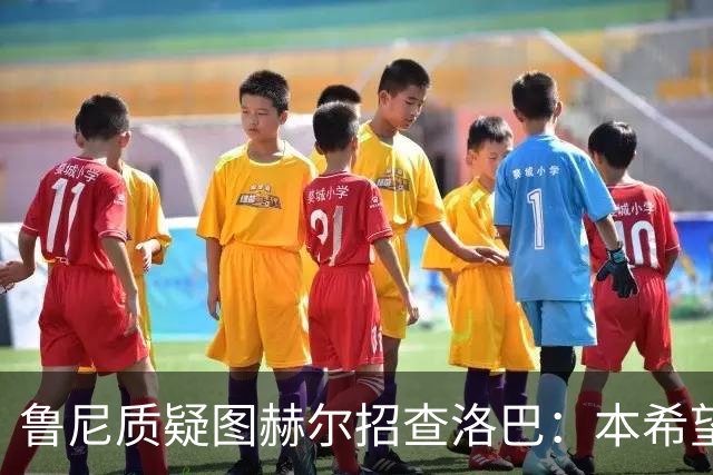 鲁尼质疑图赫尔招查洛巴：本希望卢克·肖入选，他本赛季进步很大