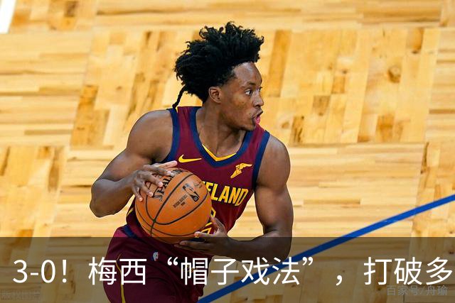 3-0！梅西“帽子戏法”，打破多项纪录，齐达内儿子“发挥失常”