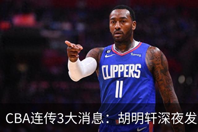 CBA连传3大消息：胡明轩深夜发声，两名小将入选国青，杜锋续约暂缓