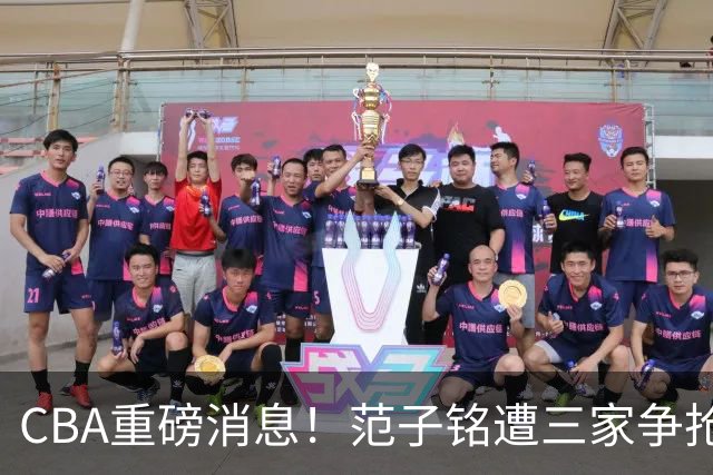 CBA重磅消息！范子铭遭三家争抢 杜锋是心理学博士 刘铮回上海男篮