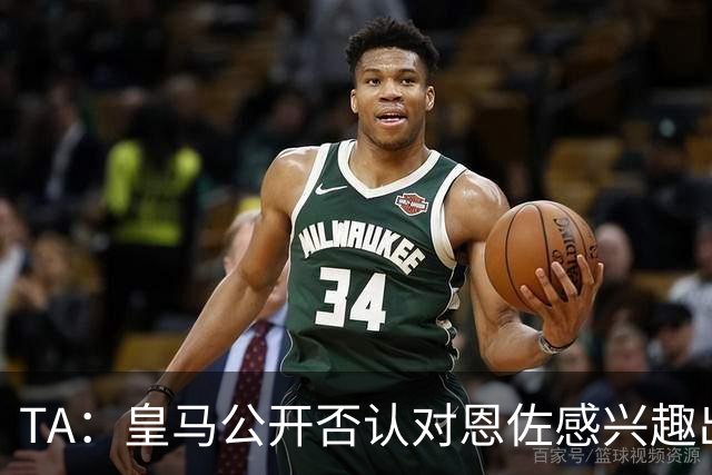 TA：皇马公开否认对恩佐感兴趣出人意料，球队当下目标是清理冗员