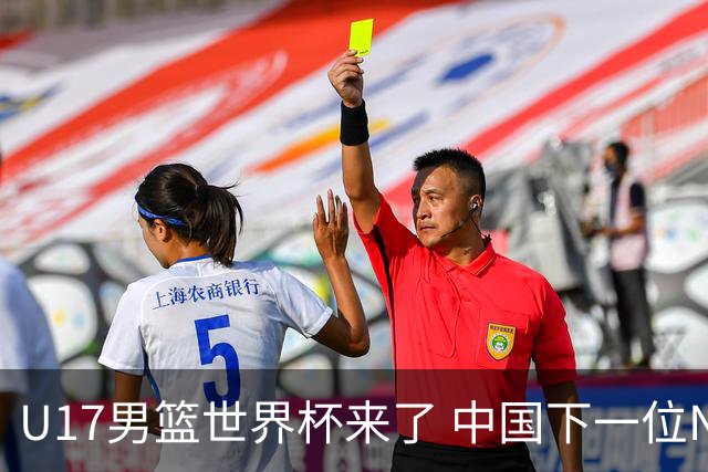 U17男篮世界杯来了 中国下一位NBA球员或就在其中