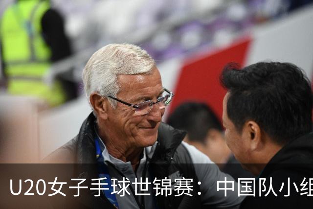 U20女子手球世锦赛：中国队小组赛两连胜