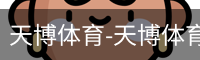 天博体育